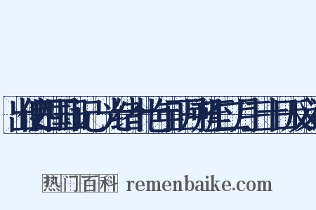 出使四国日记·光绪十七年正月朔至二月三十日反义词是什么意思的图片